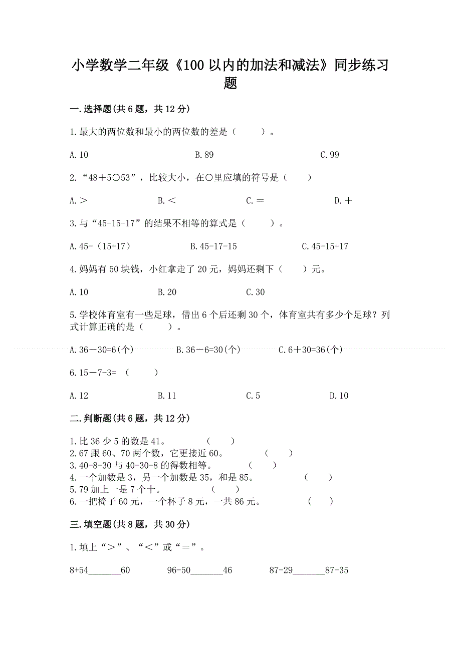 小学数学二年级《100以内的加法和减法》同步练习题（易错题）.docx_第1页