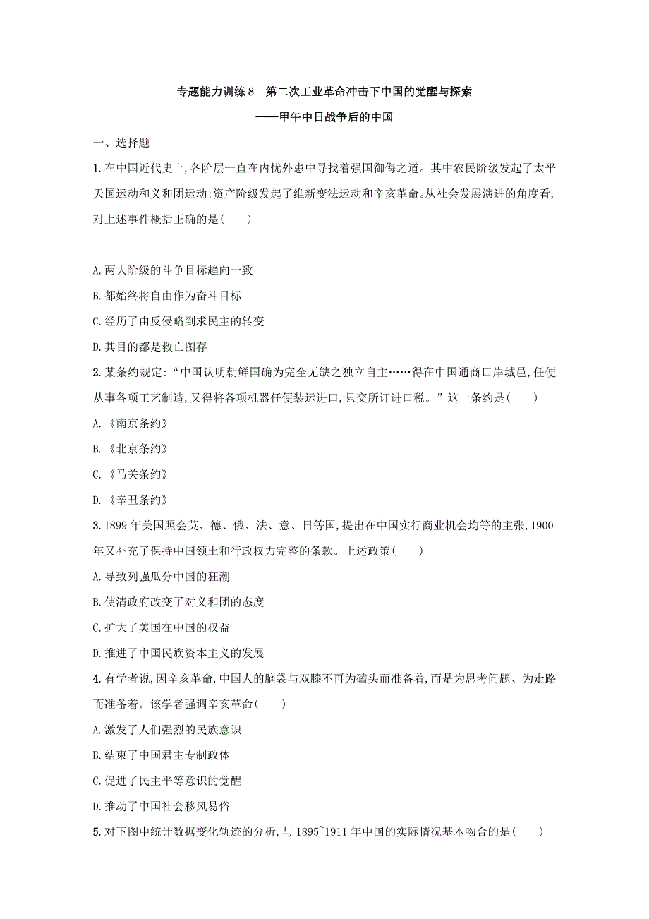 2018届高三历史（课标版）二轮复习专题训练：专题八　第二次工业革命冲击下中国的觉醒与探索——甲午中日战争后的中国 WORD版含答案.doc_第1页