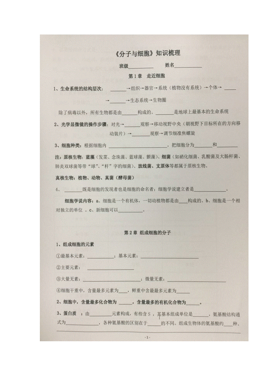 《名校推荐》贵州省贵阳市第六中学人教版高一生物必修一分子与细胞知识梳理1（扫描版）.doc_第1页