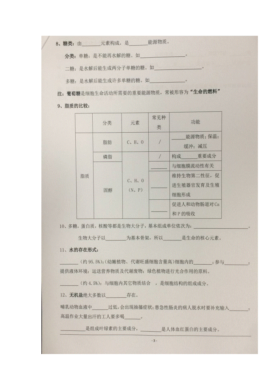 《名校推荐》贵州省贵阳市第六中学人教版高一生物必修一分子与细胞知识梳理1（扫描版）.doc_第3页