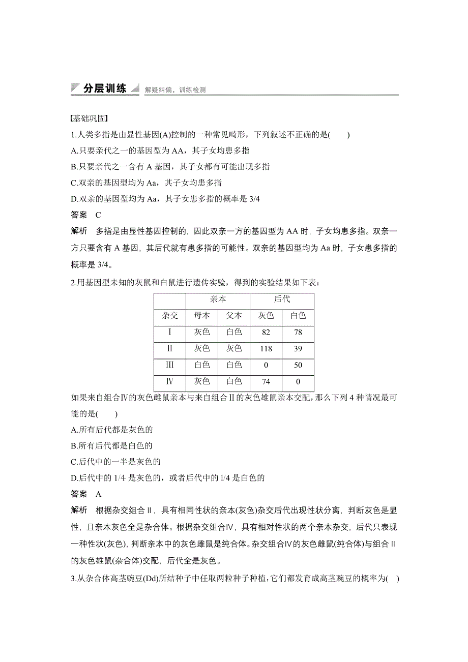 《创新设计》2016-2017学年高中生物中图版必修2练习：2.1.3 分离规律在实践中的应用 WORD版含解析.doc_第1页