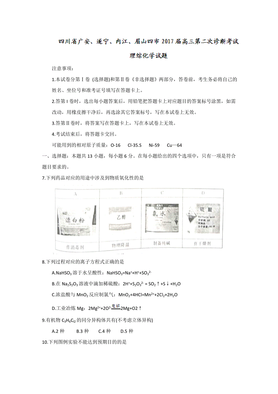 四川省广安、遂宁、内江、眉山四市2017届高三第二次诊断考试理综化学试题 WORD版含答案.doc_第1页