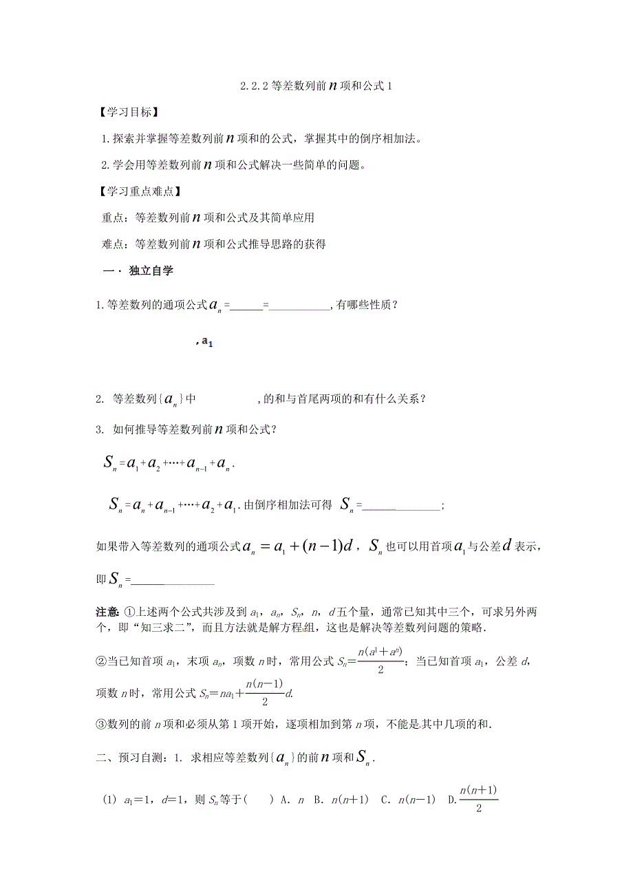 《名校推荐》辽宁省庄河高级中学2016-2017学年高中数学必修五（人教B版）导学案：2-2-2等差数列前N项和（1） .docx_第1页