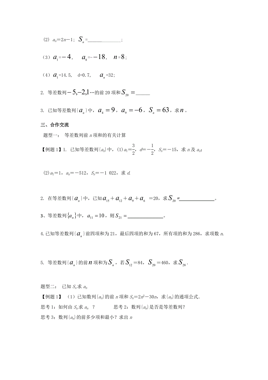 《名校推荐》辽宁省庄河高级中学2016-2017学年高中数学必修五（人教B版）导学案：2-2-2等差数列前N项和（1） .docx_第2页