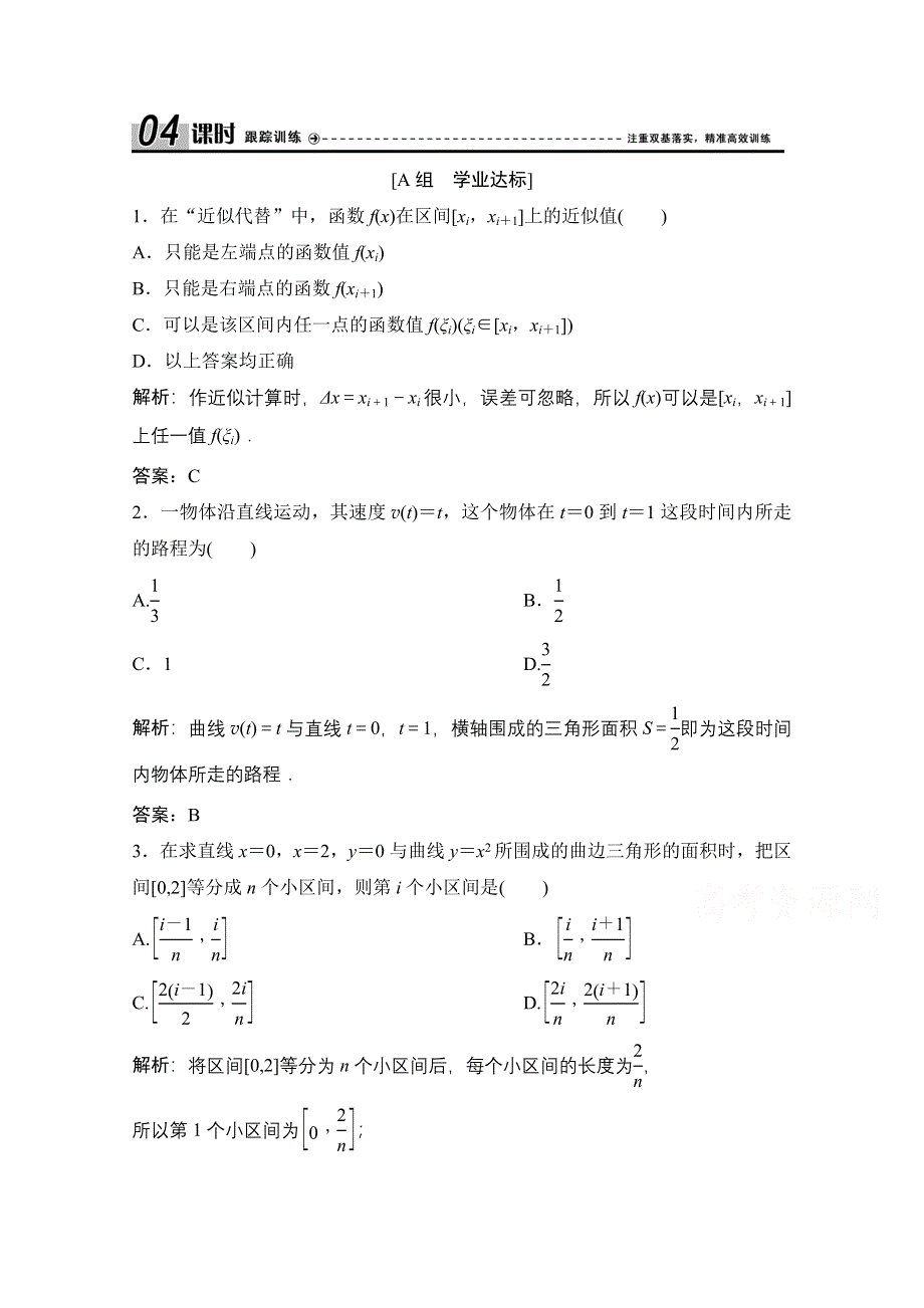 2020-2021学年人教A版数学选修2-2跟踪训练：1-5-1-1-5-2　汽车行驶的路程 WORD版含解析.doc_第1页