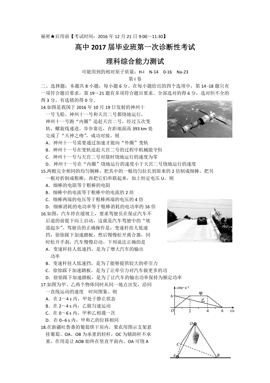 四川省广安、遂宁、内江、眉山2017届高三上学期第一次诊断考试理综物理试题 WORD版含答案.doc_第1页