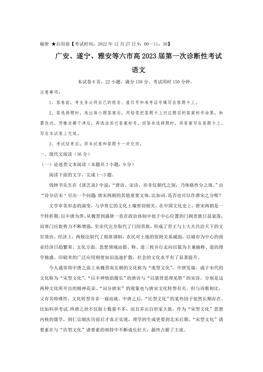 四川省广安、遂宁、雅安等六市2023届高三上学期第一次诊断考试语文试卷 含答案.doc_第1页