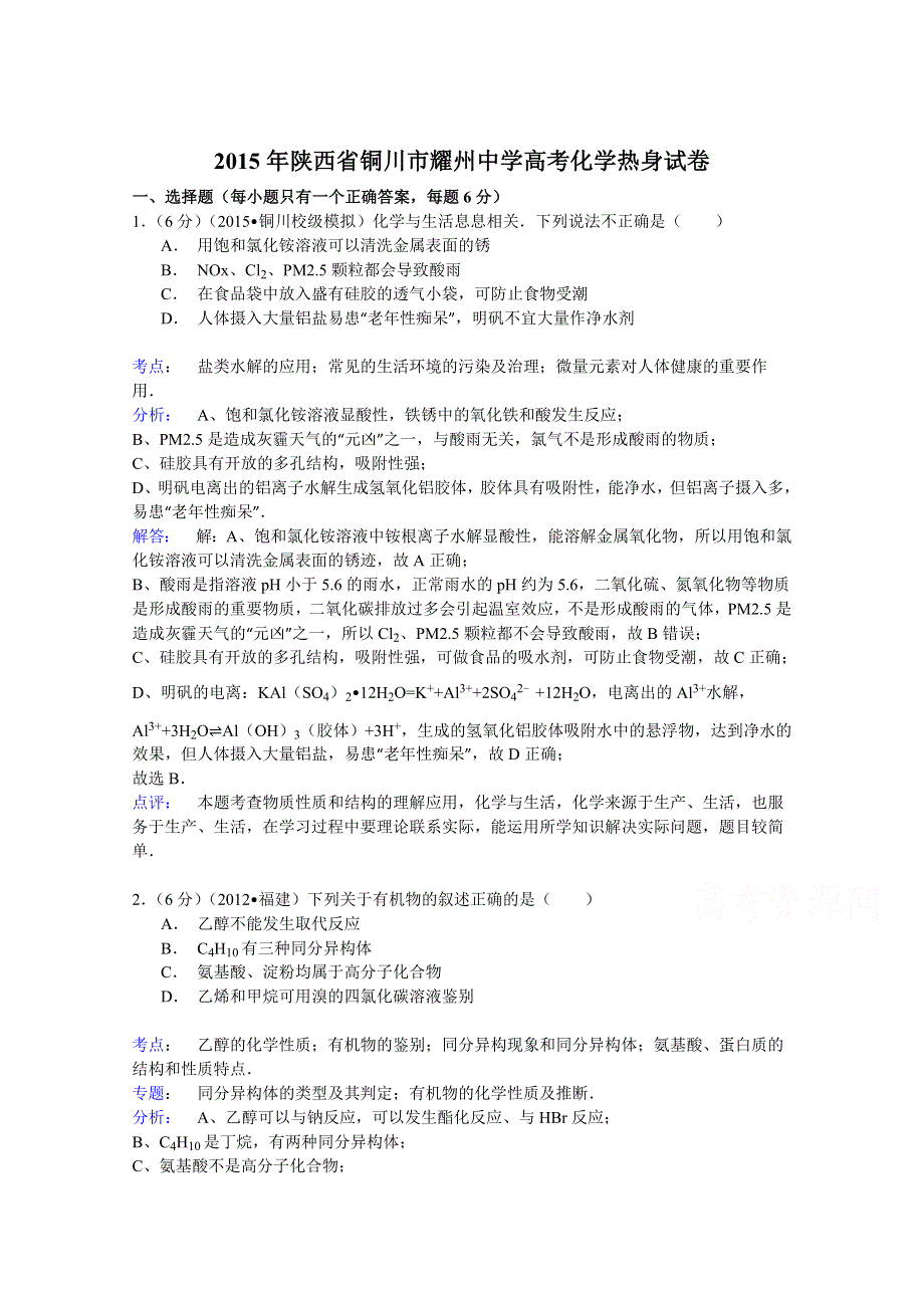 2015年陕西省铜川市耀州中学高考化学热身试卷 WORD版含解析.doc_第1页