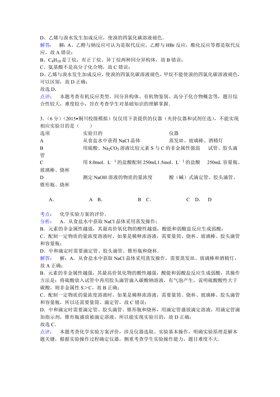 2015年陕西省铜川市耀州中学高考化学热身试卷 WORD版含解析.doc_第2页