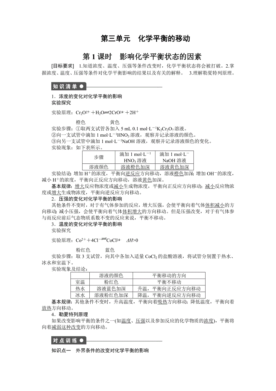 《创新设计》2016-2017学年高二化学苏教版选修四课时作业与单元检测：2.3 化学平衡的移动第1课时 WORD版含解析.docx_第1页