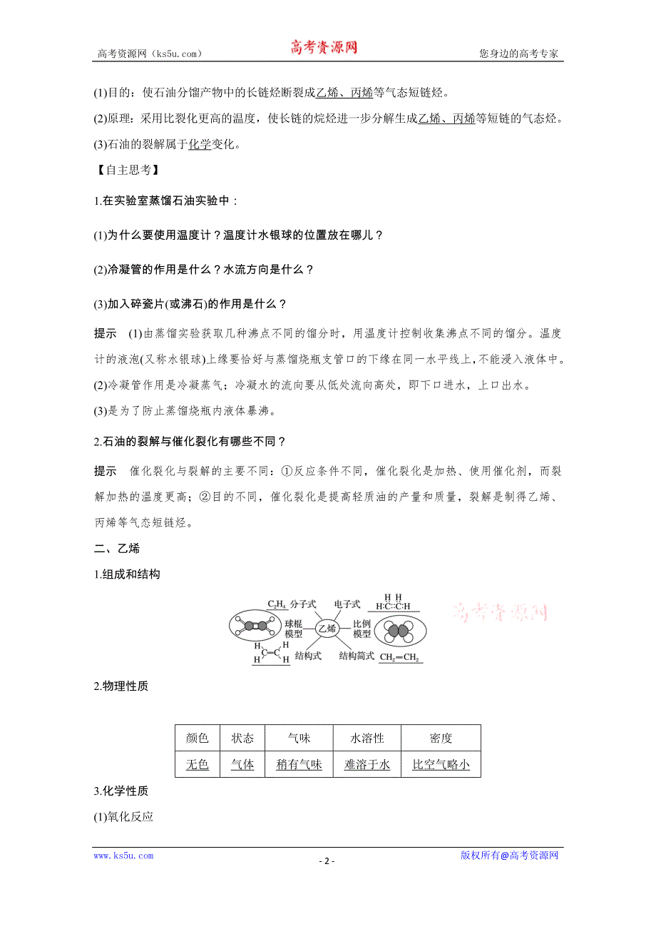 2020化学新素养同步苏教必修二讲义+素养练：专题三 第一单元 第2课时　石油炼制 乙烯 WORD版含解析.doc_第2页