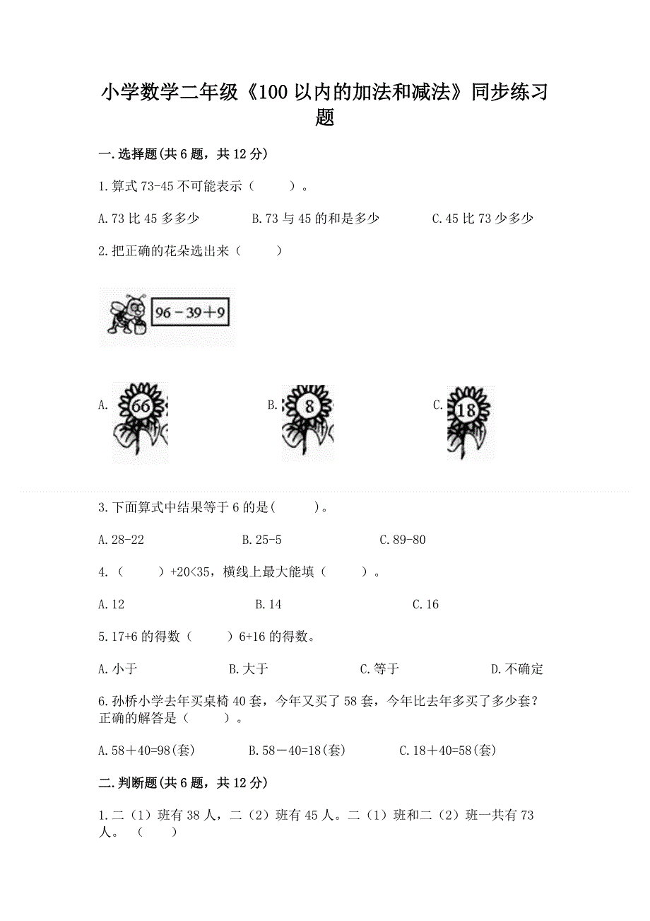 小学数学二年级《100以内的加法和减法》同步练习题（研优卷）.docx_第1页