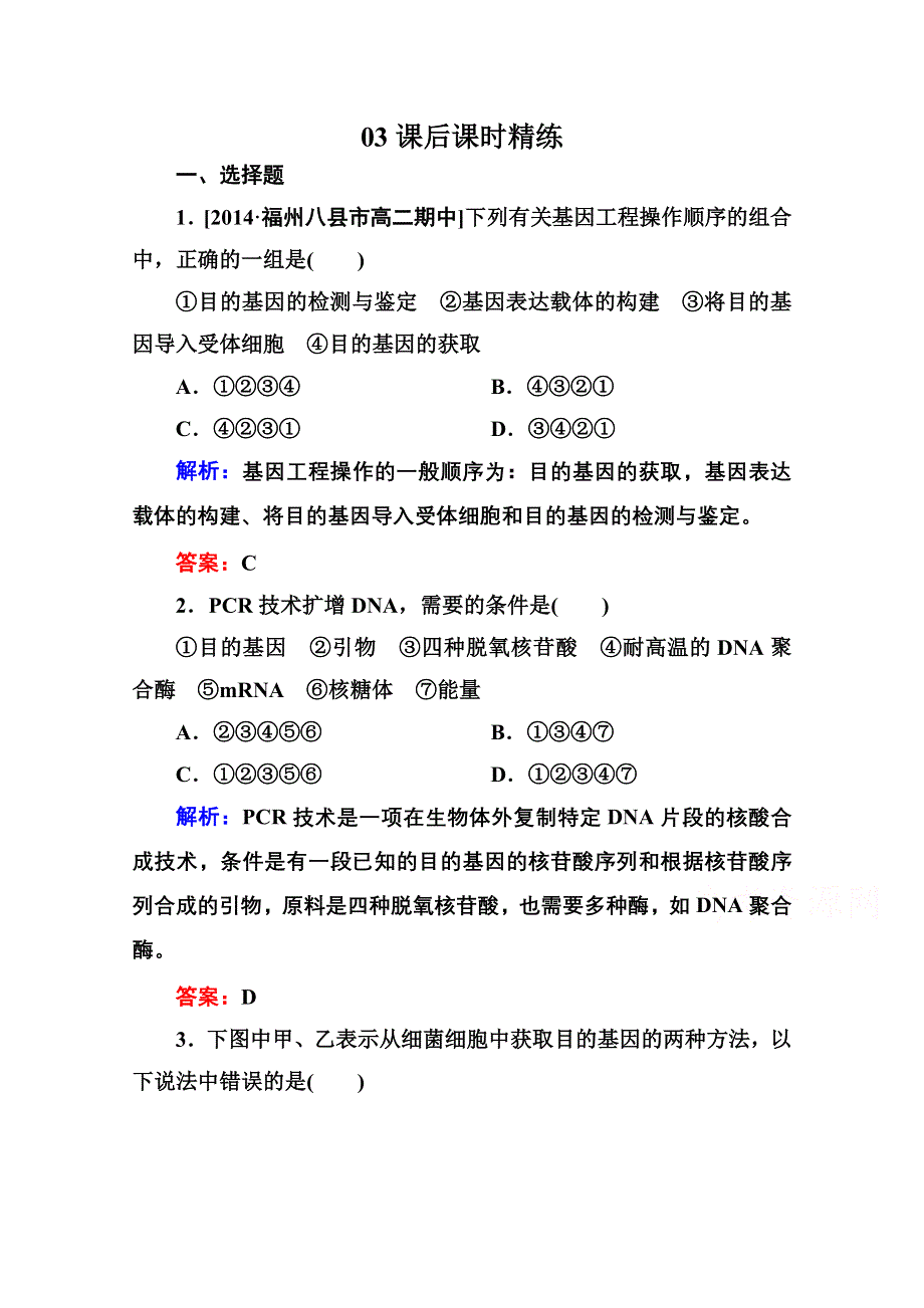 2015年金版教程人教版生物选修三课时精练 专题1 基因工程第2节 基因工程的基本操作程序——目的基因的获取、基因表达载体的构建.doc_第1页