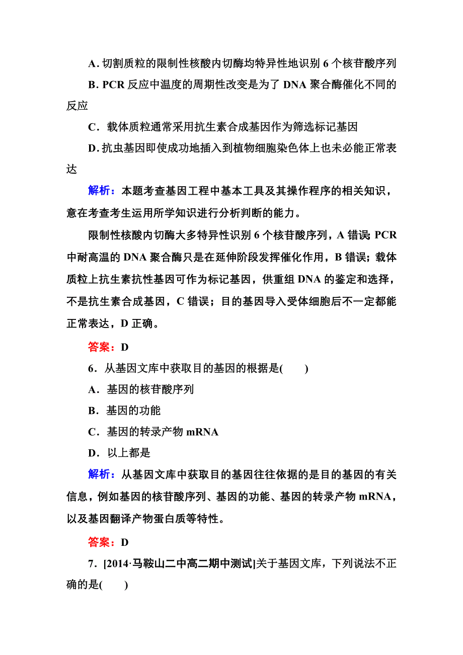 2015年金版教程人教版生物选修三课时精练 专题1 基因工程第2节 基因工程的基本操作程序——目的基因的获取、基因表达载体的构建.doc_第3页