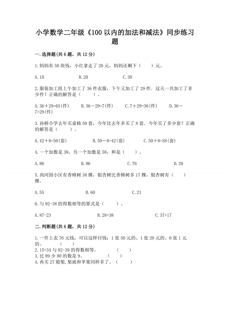 小学数学二年级《100以内的加法和减法》同步练习题（精品）word版.docx_第1页