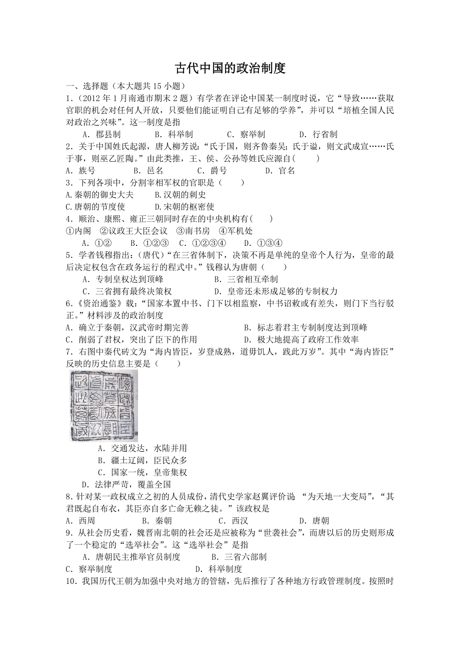 2013届高考历史二轮复习专题检测：古代中国的政治制度（人民版必修1）.doc_第1页