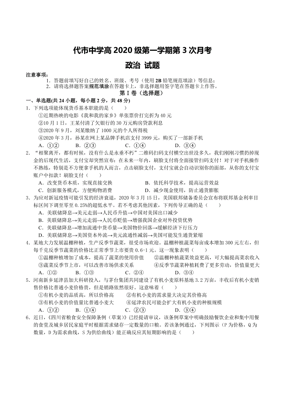 四川省广安代市中学2020-2021学年高一上学期第3次月考政治试卷 WORD版含答案.doc_第1页