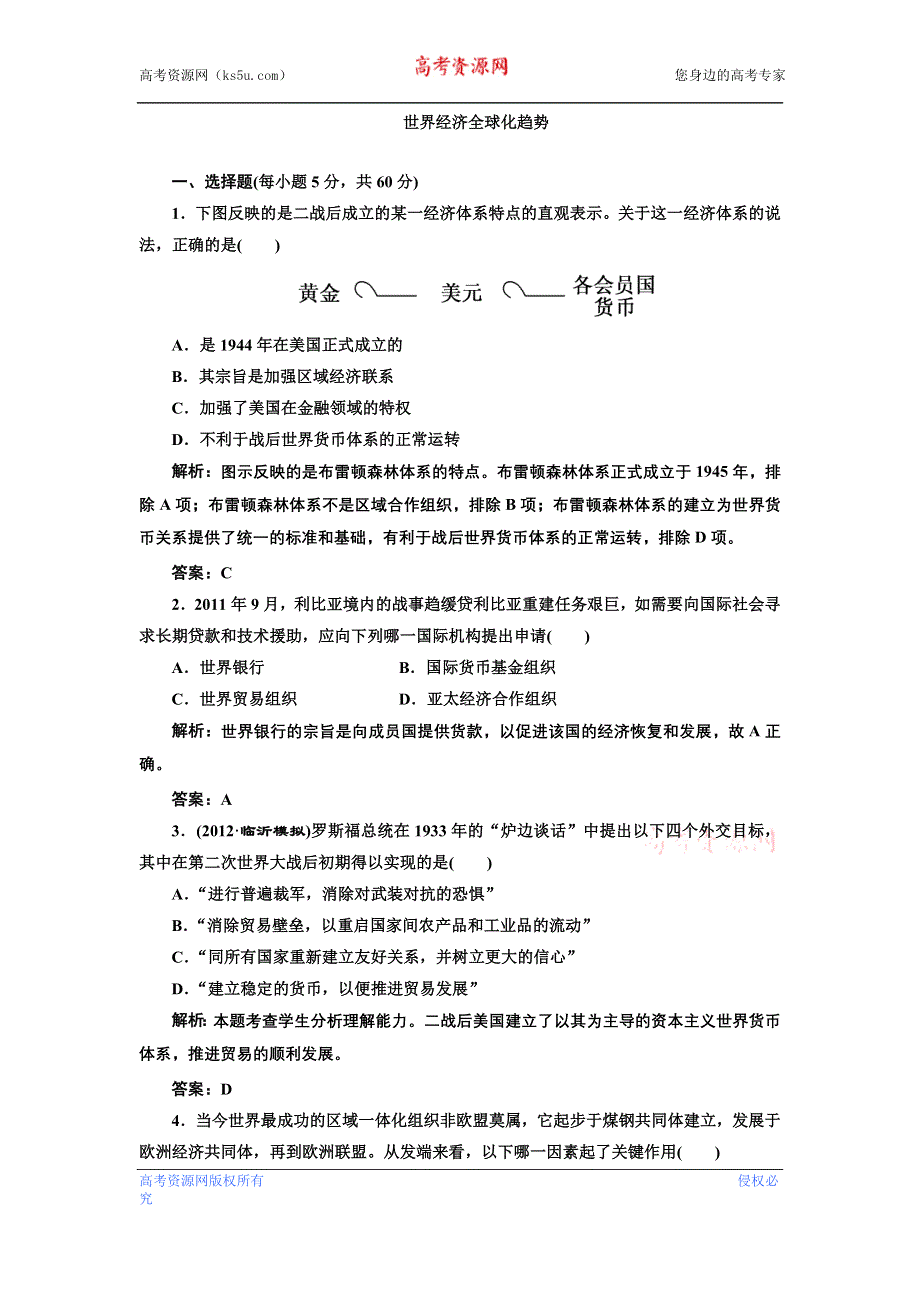 2013届高考历史二轮复习专题训练 世界经济全球化趋势（含解析）（新人教版）.doc_第1页