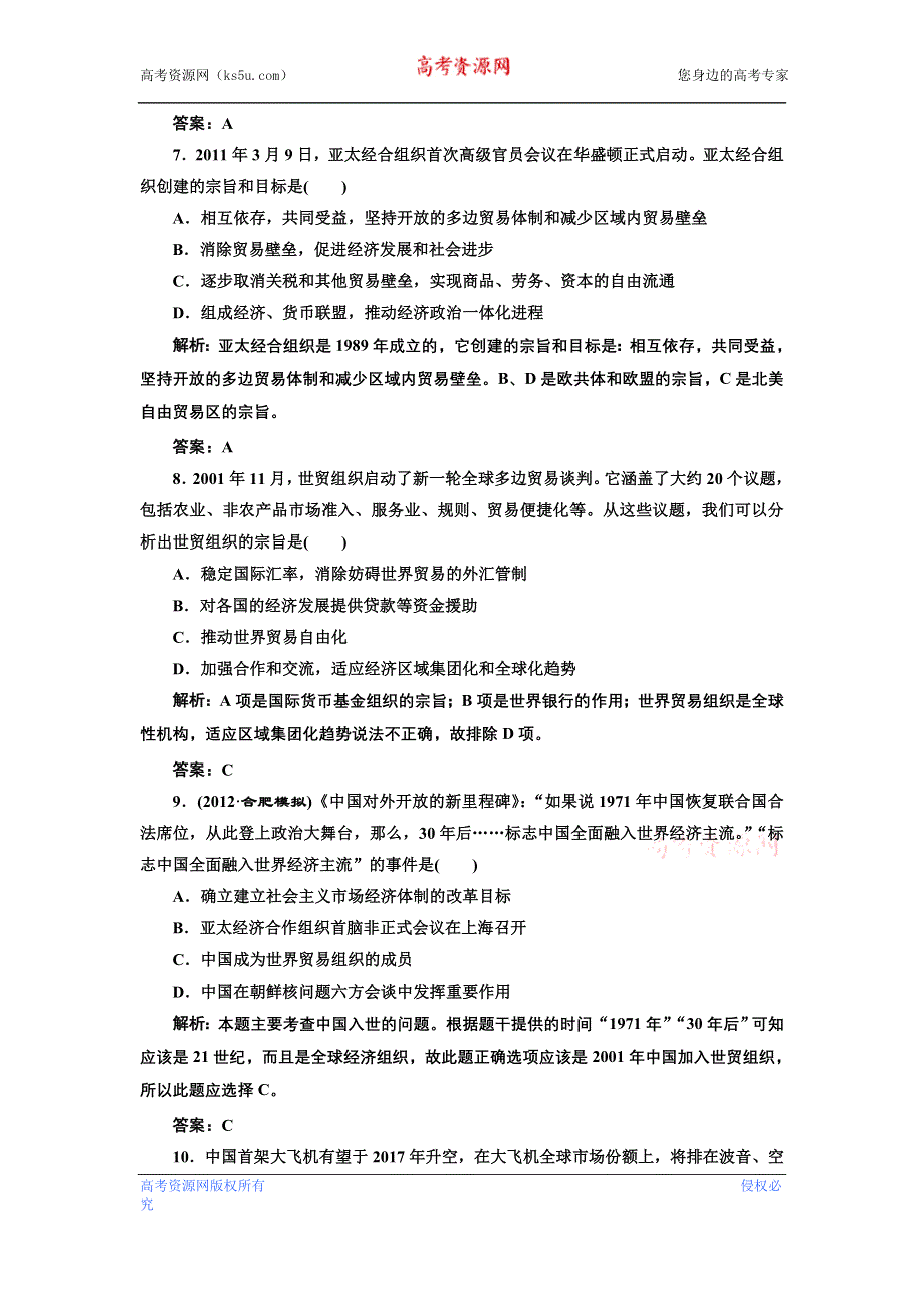 2013届高考历史二轮复习专题训练 世界经济全球化趋势（含解析）（新人教版）.doc_第3页