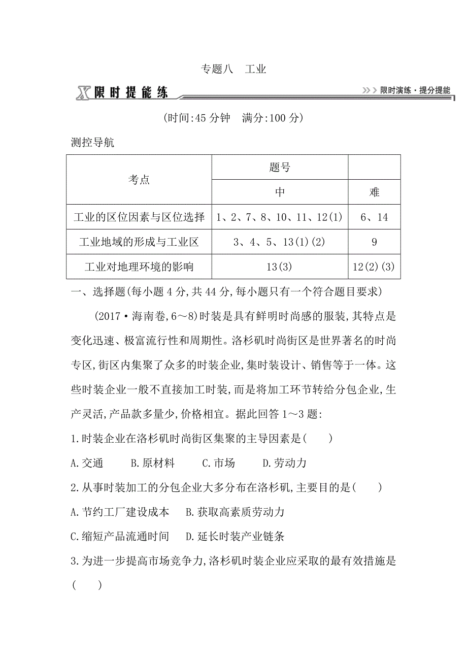 2018届高三地理（人教版）二轮复习试题：限时提能练之 专题八　工业 WORD版含解析.doc_第1页