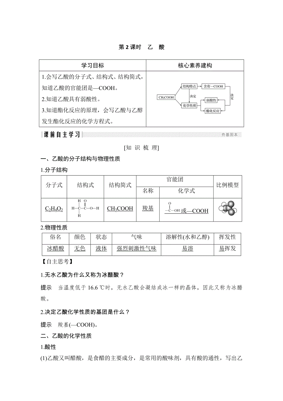 2020化学新素养同步苏教必修二讲义 素养练：专题三 第二单元 第2课时　乙酸 WORD版含解析.doc_第1页