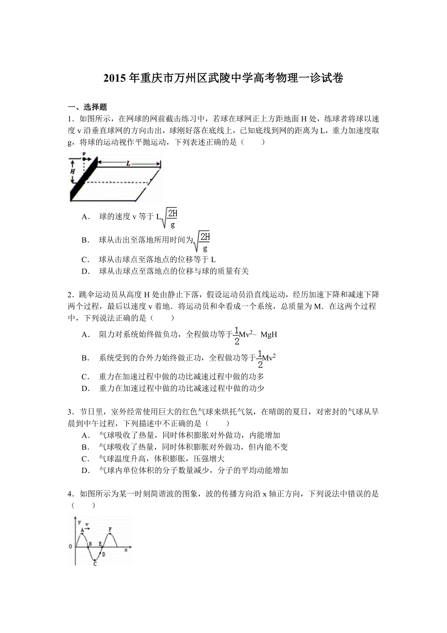 2015年重庆市万州区武陵中学高考物理一诊试卷 WORD版含解析.doc_第1页