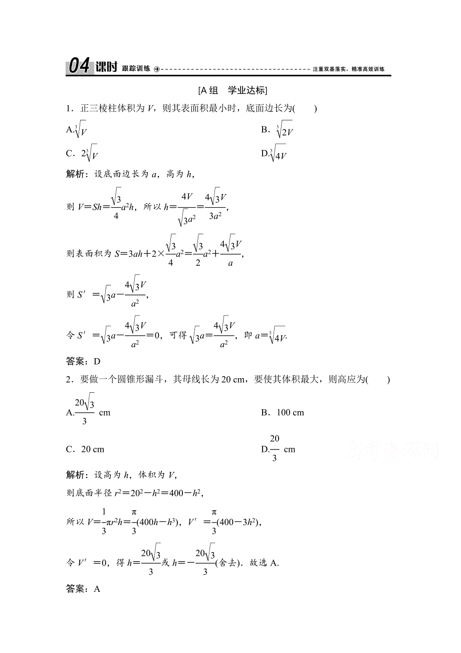 2020-2021学年人教A版数学选修2-2跟踪训练：1-4　生活中的优化问题举例 WORD版含解析.doc_第1页