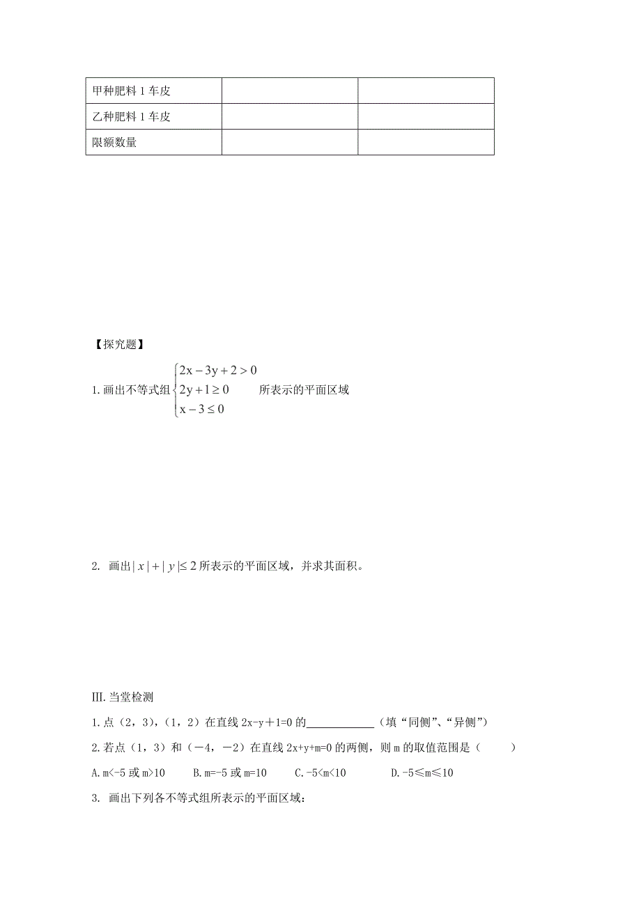 2015年辽宁省葫芦岛市第八高级中学高二数学复习学案：二元一次不等式（组）表示的平面区域（新人教A版必修五）.doc_第3页