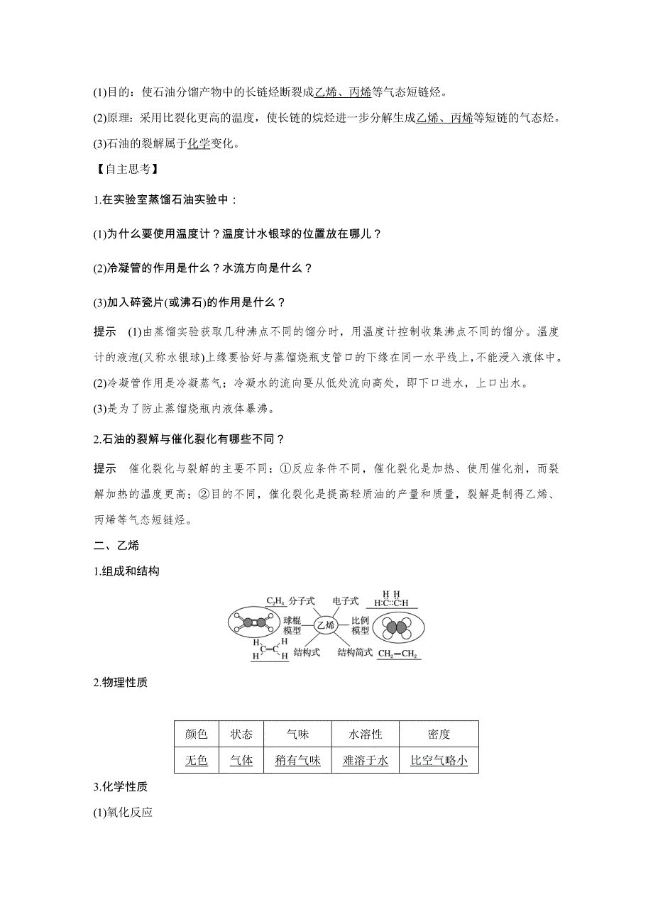 2020化学新素养同步苏教必修二讲义 素养练：专题三 第一单元 第2课时　石油炼制 乙烯 WORD版含解析.doc_第2页