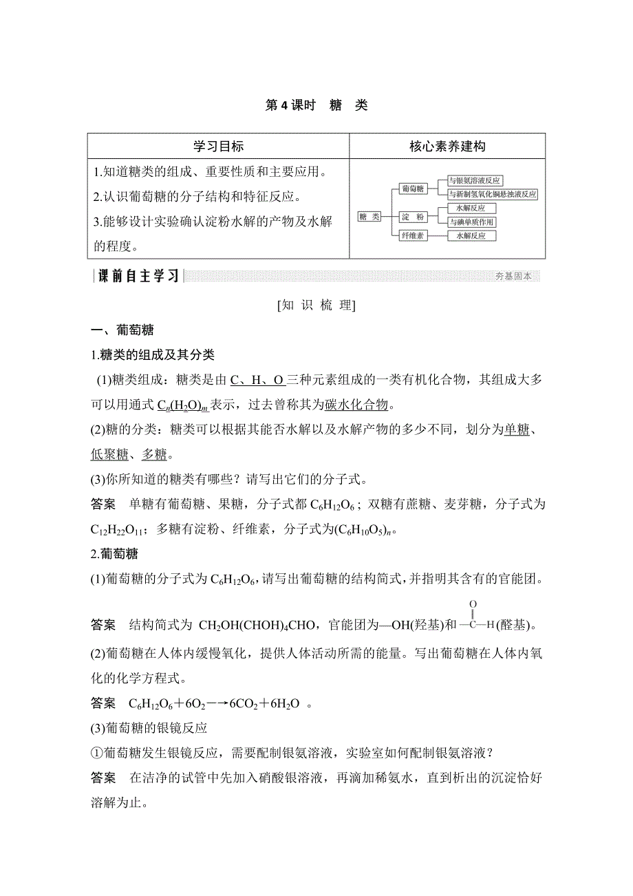 2020化学新素养同步苏教必修二讲义 素养练：专题三 第二单元 第4课时　糖类 WORD版含解析.doc_第1页