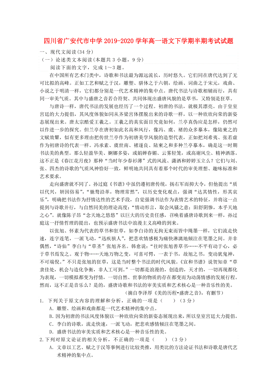 四川省广安代市中学2019-2020学年高一语文下学期半期考试试题.doc_第1页