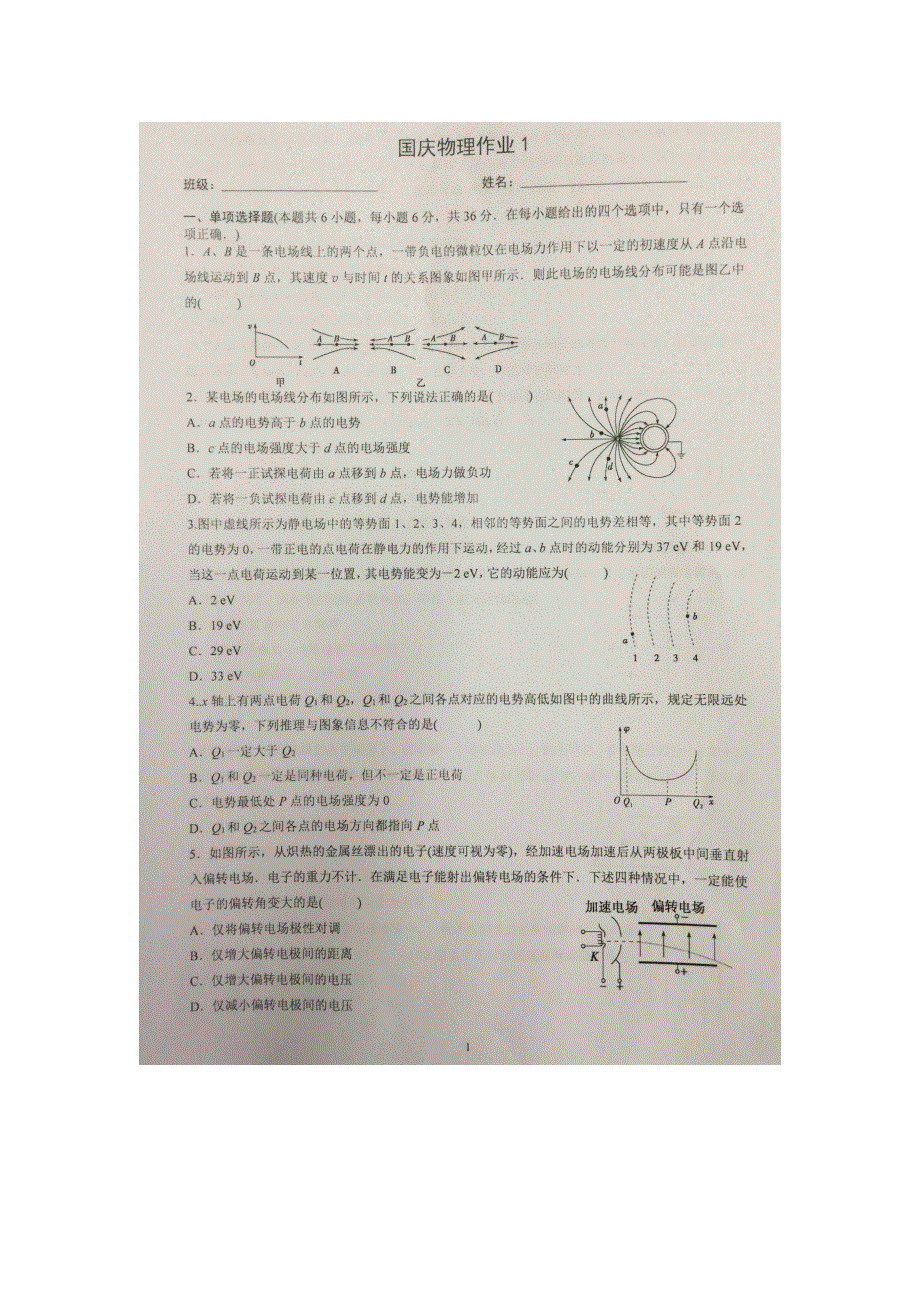 《名校推荐》贵州省贵阳市第六中学2019届高三上学期国庆作业（1）物理试题（扫描版无答案）.doc_第1页