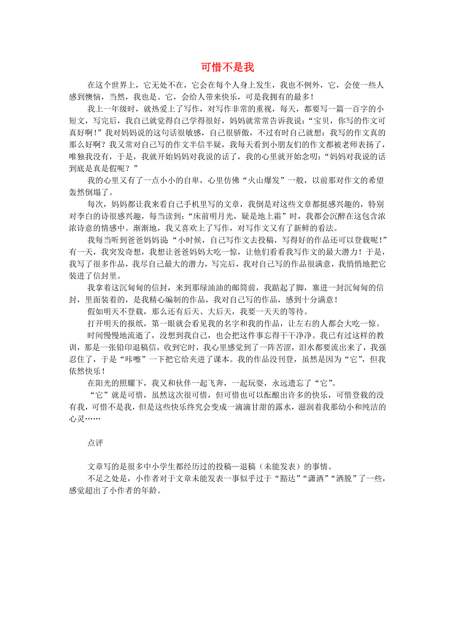 五年级语文（楚才杯）《可惜不是我》获奖作文2.docx_第1页