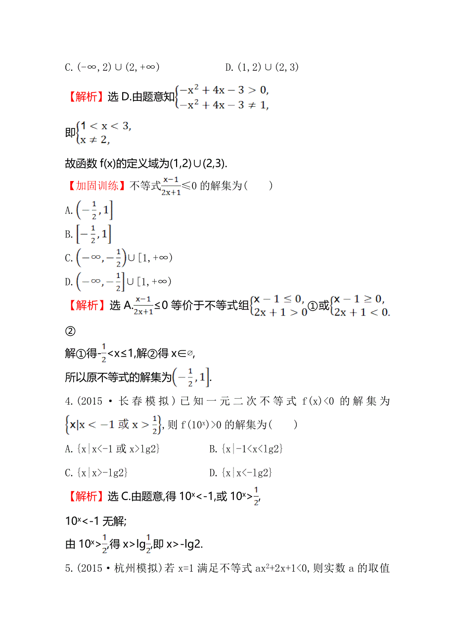 《世纪金榜》2016届高三文科数学总复习课时提升作业(三十三) 6.2一元二次不等式及其解法.doc_第2页