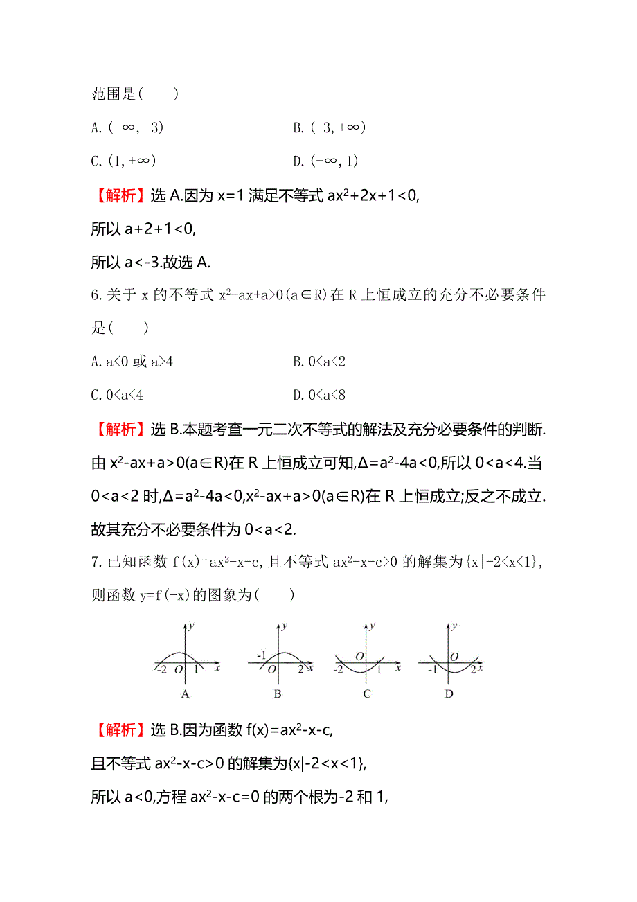 《世纪金榜》2016届高三文科数学总复习课时提升作业(三十三) 6.2一元二次不等式及其解法.doc_第3页