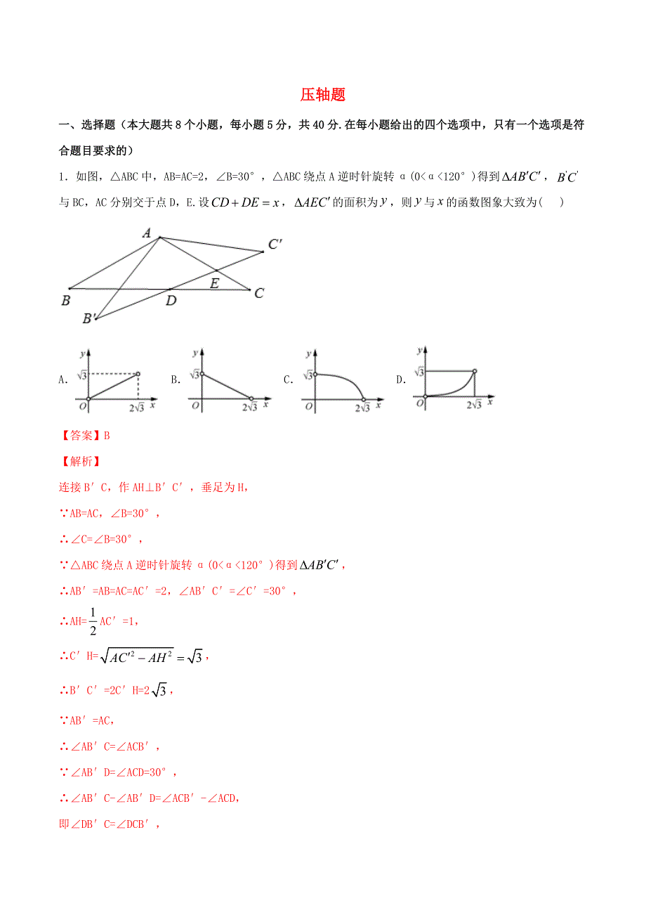 2021中考数学冲刺专题训练 压轴题（含解析）.doc_第1页