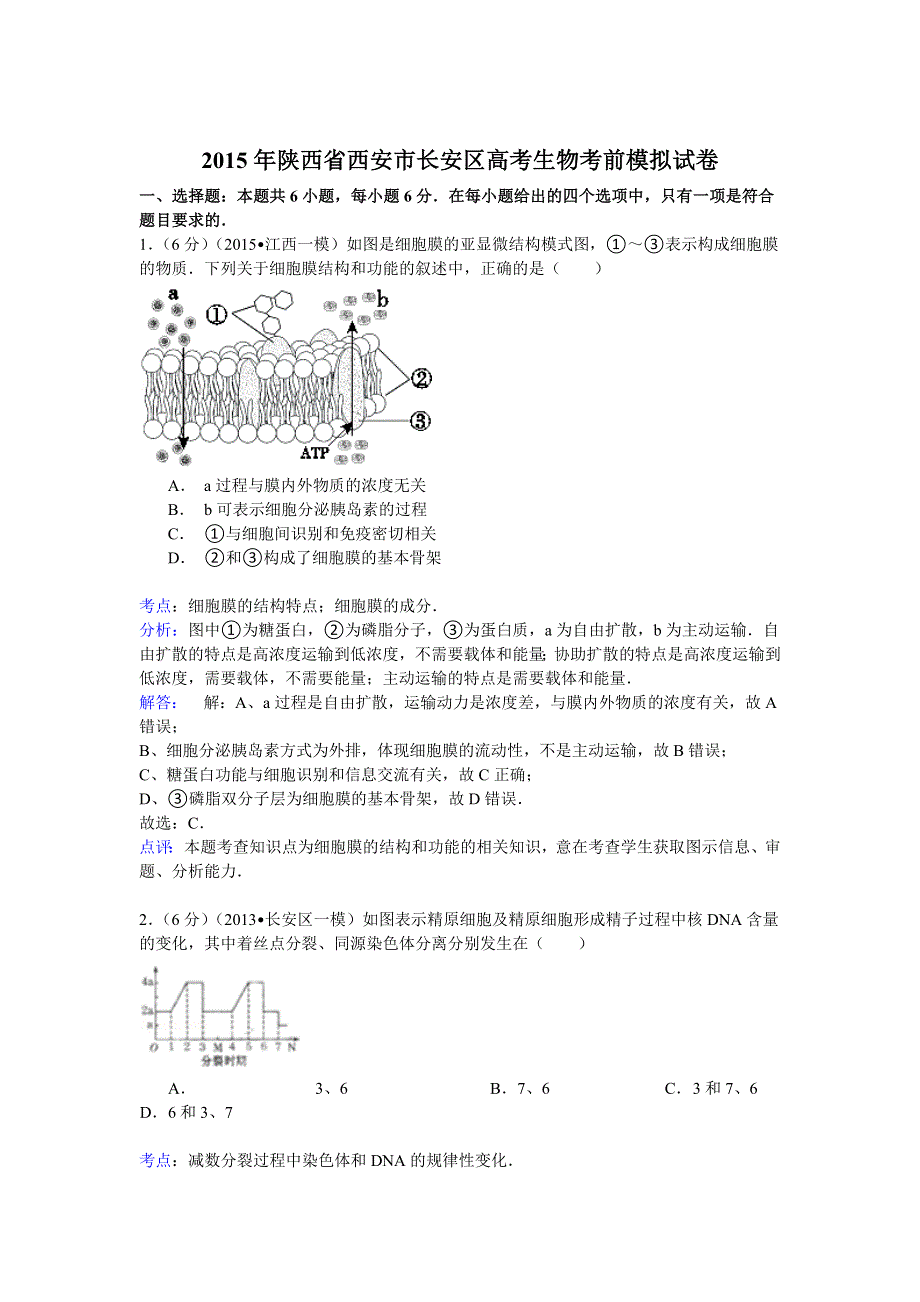 2015年陕西省西安市长安区高考生物考前模拟试卷 WORD版含解析.doc_第1页