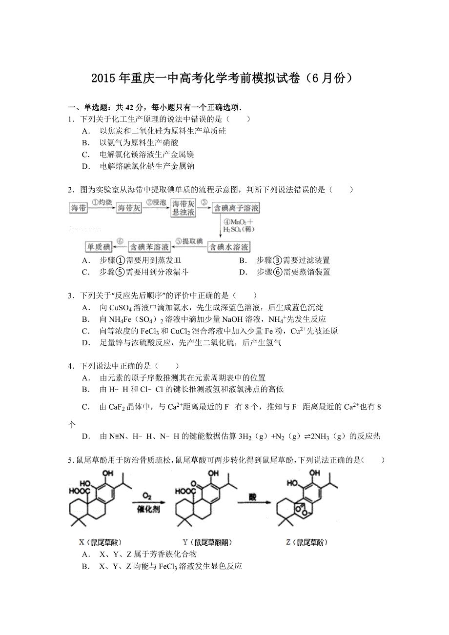 2015年重庆一中高考化学考前模拟试卷（6月份） WORD版含解析.doc_第1页