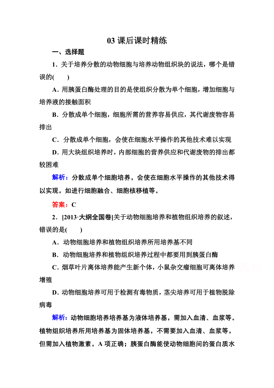 2015年金版教程人教版生物选修三课时精练 专题2 细胞工程第3节 动物细胞工程——动物细胞培养和核移植技术.doc_第1页