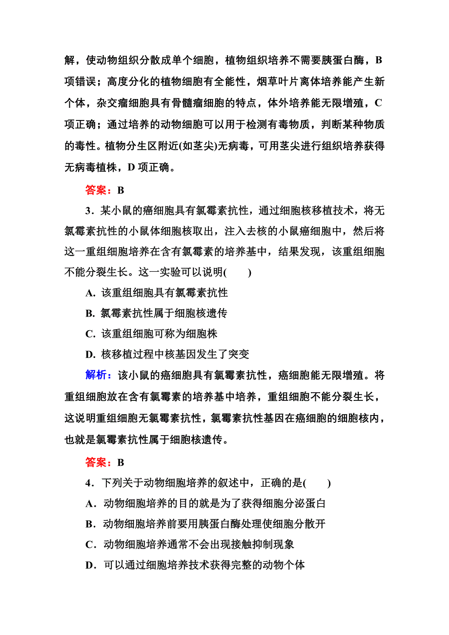 2015年金版教程人教版生物选修三课时精练 专题2 细胞工程第3节 动物细胞工程——动物细胞培养和核移植技术.doc_第2页