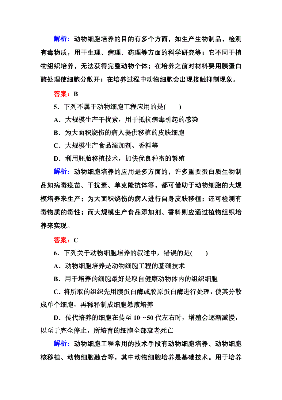 2015年金版教程人教版生物选修三课时精练 专题2 细胞工程第3节 动物细胞工程——动物细胞培养和核移植技术.doc_第3页