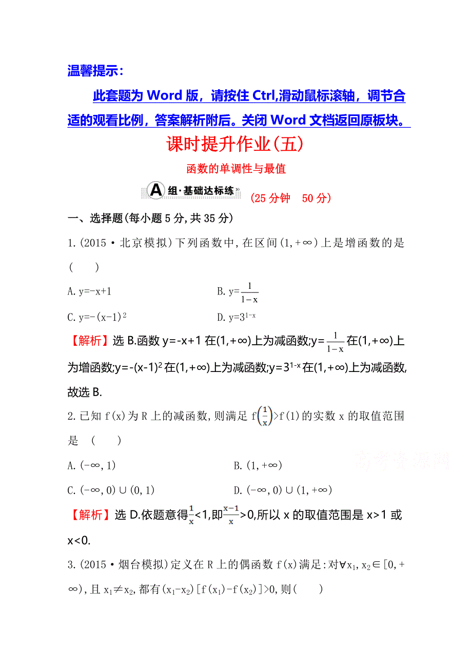 《世纪金榜》2016届高三文科数学总复习课时提升作业(五) 2.2函数的单调性与最值.doc_第1页