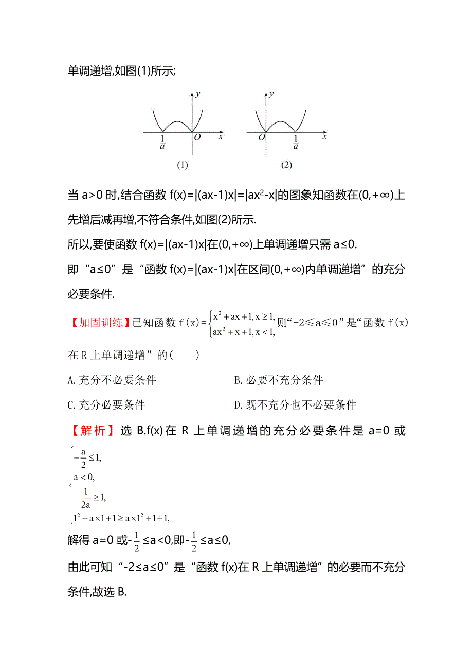 《世纪金榜》2016届高三文科数学总复习课时提升作业(五) 2.2函数的单调性与最值.doc_第3页