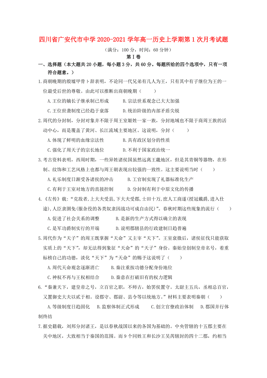 四川省广安代市中学2020-2021学年高一历史上学期第1次月考试题.doc_第1页