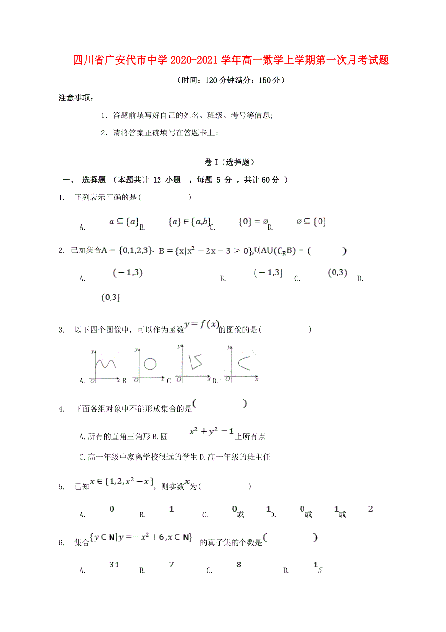 四川省广安代市中学2020-2021学年高一数学上学期第一次月考试题.doc_第1页