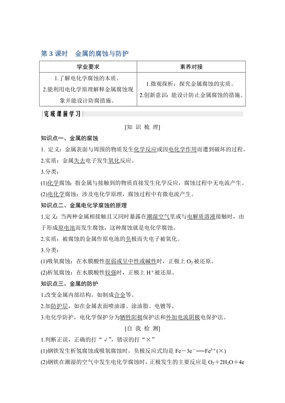 2020化学新素养同步鲁教选修四讲义 素养练：第1章 第3节 第3课时　金属的腐蚀与防护 WORD版含解析.doc_第1页