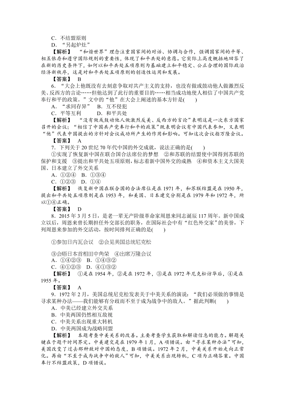 2015年高一历史专题检测：专题五 现代中国的对外关系（人民版必修1）.doc_第2页