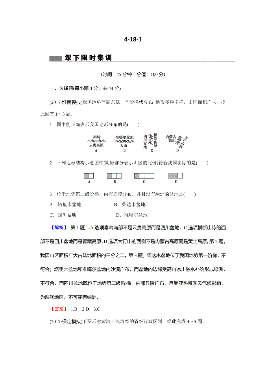 2018届高三地理（通用版）一轮总复习同步测试模块四 区域地理第十八章 中国地理第1讲中国地理概况 WORD版含解析.doc_第1页