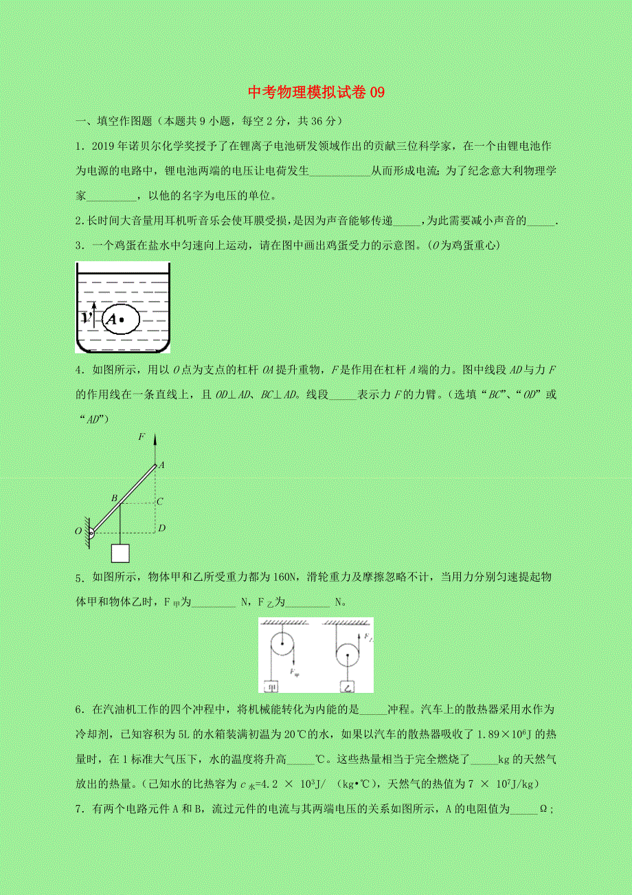 2021中考物理全真模拟试卷（09）（含解析）.doc_第1页