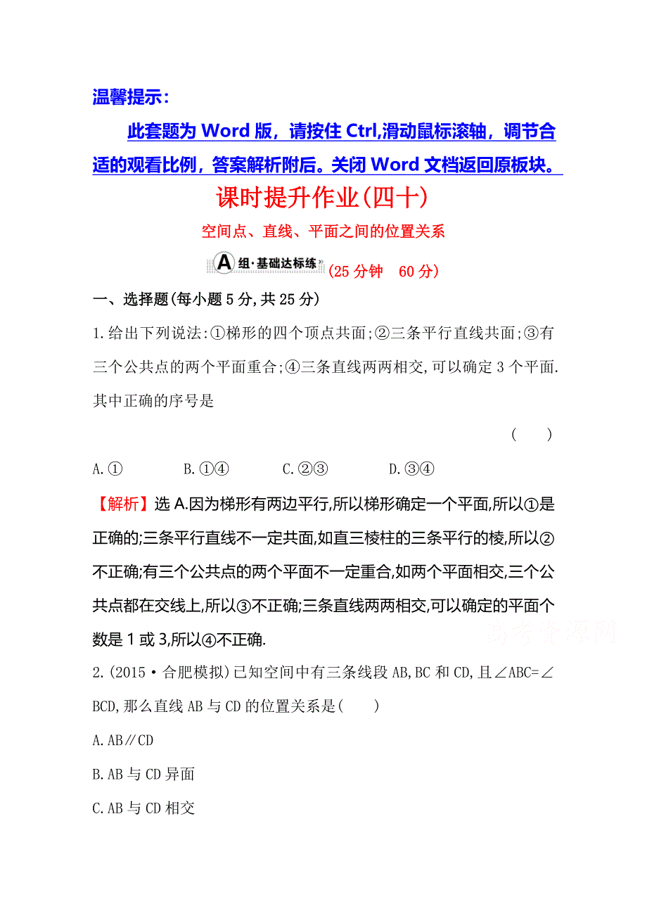 《世纪金榜》2016届高三文科数学总复习课时提升作业(四十) 7.3空间点、直线、平面之间的位置关系.doc_第1页